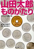 打山田太郎物語青少年