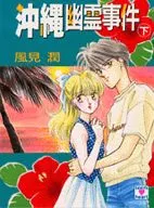 Okinawa Yurei Jiken (abajo)