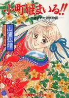 小町姫まいる!!