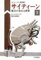 サイティーン 彼方の母なる世界(1)