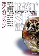 0年代日本SF最佳集成我的機器