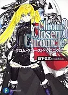 Chrome Closed Chronicle -クロム・クローズド・クロニクル-(完)(3)