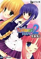 ToHeart2 短編集(1)