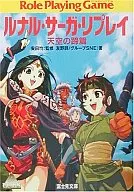 Replay da Saga Lunar : 蹄篇 no Céu