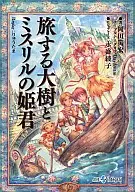 旅行的大樹和Mislil的公主Replay:龍之馬