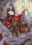 恋之渊百夜迷宫