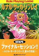 Lunar Saga Replay Children to Moon (3)