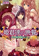 O jantar das princesas. O amor do rei é como a morte.