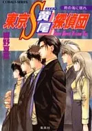 東京S黄尾探偵団 雨の海に眠れ