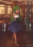 2下)寒蝉鸣泣之时棉流篇(星海社文库版)/龍騎士07