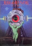 El barco de los desconocidos / Bob Shaw