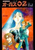 超時空世紀 オーガス02(4) / 山口宏 / 木川明彦