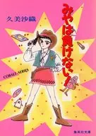 みやは負けない! / 久美沙織