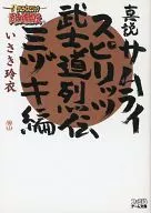 Shinsetsu Samurai Spirits Bushido Retsuden : editado por Mizuki / Reiko ronco