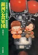 Galactic Beggar Corps Gaiden Gold Sugar Anchorage, Tomato Bombing (4) / Masahiro Noda