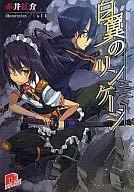 Hakuyoku no Linkage (1) / Akai 紅介