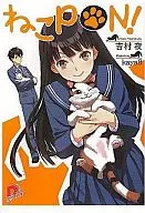 ねこPON! / 吉村夜