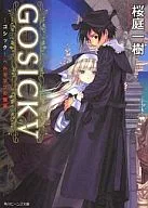 GOSICK贝尔塞布的头盖骨(角川Beans文库版)(5)/樱庭一树