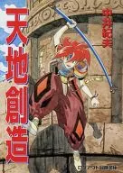 天地创造/中井纪夫