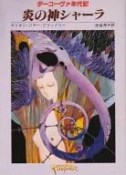 ダーコーヴァ年代記火焰之神Shara)/Marion Zimmer Bradley