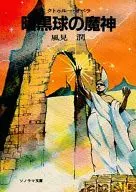 Ópera de クトゥルー El demonio de la esfera oscura (4)