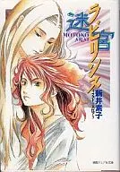 Labyrinth  / Motoko Arai