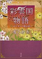 Saiunkoku Monogatari : The Wind of the Beginning is Red (Kadokawa Bunko Edition) (1)