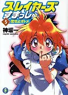 THE SLAYERS Sumasshu. Koi Yoyo Otome (5) / Hajime Misaka