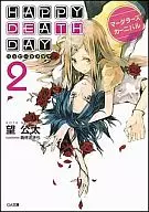 Happy Death Day Marders Carnival (2) / Kōta Nozomi