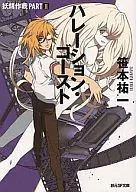 妖精作战坏影响・幽灵(创元SF版)(2)/笹本佑一