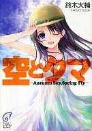 Sky and Tama -Autumn Sky, Spring Fly