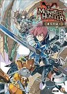 Monster Hunter Soten no Sho (3) / Kazuaki Tsukamoto
