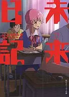 未来日記 / いとうのぶき