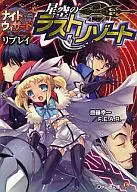 Night Wizard : The 2 nd Edition Replay Starry Last Resort