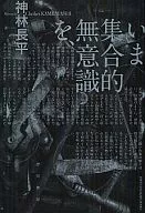 这种集体潜意识