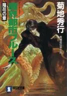 DEMON CITY : Bluesman Searcher Series Kagehana no Sho (Bunko edition) (3) / Hideyuki Kikuchi