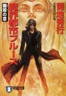 DEMON CITY : Bluesman SearchEr Series : Princess Yu (Bunko Edition) (5) / Hideyuki Kikuchi