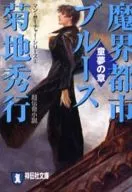 DEMON CITY : Bluesman Searcher Series Children's Dream (Bunko Version) (6) / Hideyuki Kikuchi
