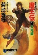 DEMON CITY Blues Maoden : A Pair of Ogres (paperback edition) / Hideyuki KIKUCHI