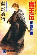 DEMON CITY Blues Maoden 3-Meki hen (paperback edition)) / Hideyuki KIKUCHI