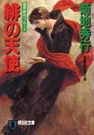 DEMON CITY Blues Scarlet Angel (paperback edition) / Hideyuki KIKUCHI