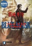 魔界都市ブルース ブルー・マスク 完結編 （文庫版）) / 菊地秀行