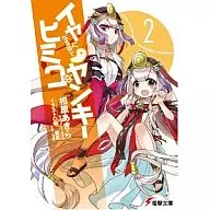 Himiko Yankee (2) / Akira Aihara