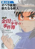 小説 金田一少年の事件簿 （漫画文庫版） オペラ座館・新たなる殺人(1) / 天樹征丸