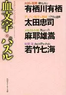 推理/选集血文字拼图(5)/有栖川有栖/麻耶雄嵩