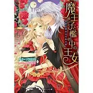 魔王子和囚中的公主~契約是灼熱的楔~