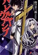 哈利路亚·梵普(1)/山口幸三郎