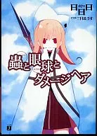 Worms and eyeballs and damaged hair