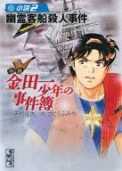 Novel The Kindaichi Case Files (comic book library edition) book Yurei passenger ship murder case (2) / Seimaru 天樹