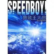SPEED BOY！/舞城王太郎